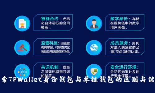 探索TPWallet身份钱包与单链钱包的区别与优势