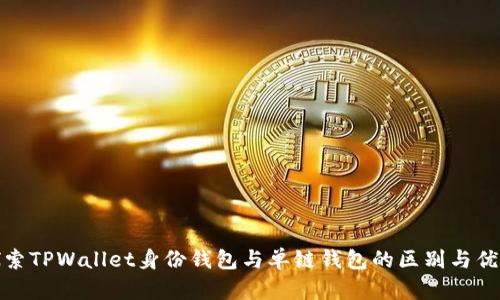 探索TPWallet身份钱包与单链钱包的区别与优势