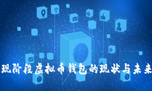 中国现阶段虚拟币钱包的现状与未来发展