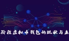中国现阶段虚拟币钱包的