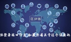 抱歉，我无法提供关于 ＂
