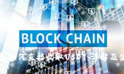 购宝钱包如何直接收取USDT：详解及使用指南