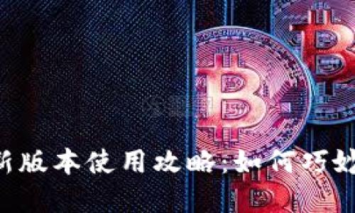 TPWallet新版本使用攻略：如何巧妙使用薄饼！