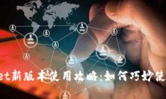 TPWallet新版本使用攻略：如