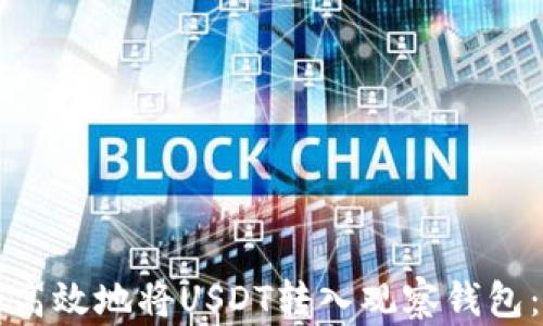 
如何安全高效地将USDT转入观察钱包：完整指南