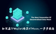 如何在TPWallet购买HTMoon：一