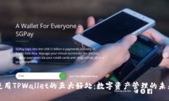 使用TPWallet的五大好处：数