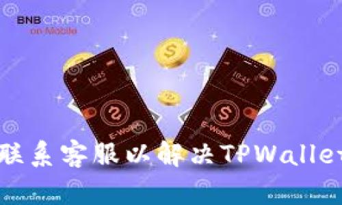 如何快速联系客服以解决TPWallet被盗问题
