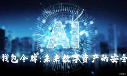 区块链钱包令牌：未来数字资产的安全护航者