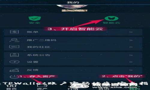如何有效防止TPWallet账户密码被盗：安全指南与应对策略
