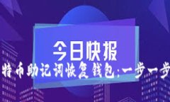 如何使用比特币助记词恢