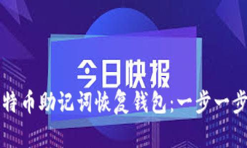 如何使用比特币助记词恢复钱包：一步一步的详细指南