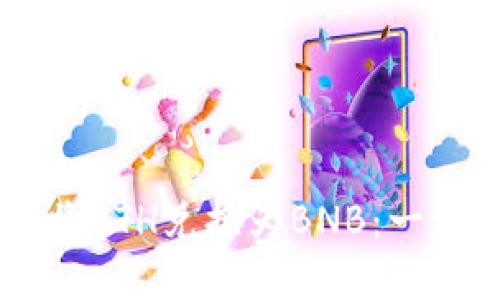 轻松在TPWallet中将ETH兑换为BNB：一步一步教你操作指南