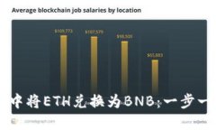 轻松在TPWallet中将ETH兑换为