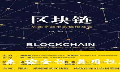虚拟币钱包的未来：安全性、易用性和创新的三重奏