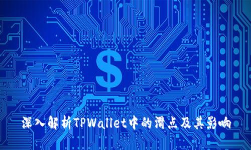 深入解析TPWallet中的滑点及其影响
