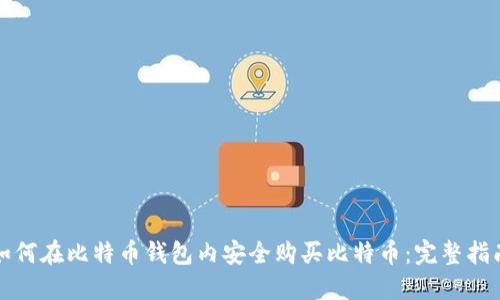 如何在比特币钱包内安全购买比特币：完整指南