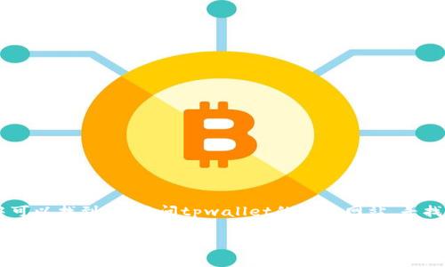 关于“tpwallet”的具体账户信息，通常在官方的tpwallet网站或者相关的应用程序中可以找到。请访问tpwallet的官方网站，寻找有关如何创建或访问账户的详细说明。确保遵循所有安全建议，以保护您的账户信息。

如果您有其他关于tpwallet的问题或需要进一步的信息，随时告诉我！