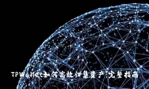 TPWallet如何高效归集资产：完整指南