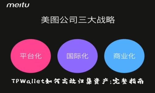 TPWallet如何高效归集资产：完整指南