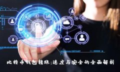 比特币钱包转账：速度与