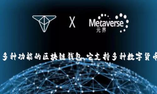 在讨论tpwallet的提币功能之前，首先需要了解tpwallet的基本概念和功能。tpwallet是一个集成了多种功能的区块链钱包，它支持多种数字货币的存储、交易和管理。下面将详细介绍tpwallet的提币功能，以及用户在使用过程中可能遇到的问题。

tpwallet提币完全指南：如何安全高效地提取您的数字资产
