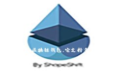 在讨论tpwallet的提币功能之