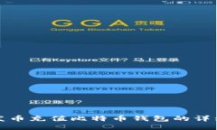 : 人发币充值比特币钱包的