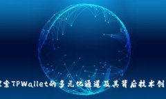 探索TPWallet的多元化通道及