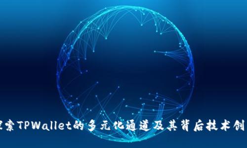 探索TPWallet的多元化通道及其背后技术创新