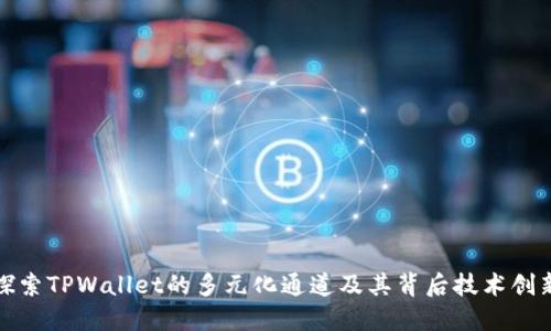 探索TPWallet的多元化通道及其背后技术创新