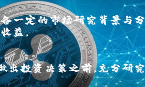 jiaoti比特币钱包交给别人炒币，风险与机遇并存/jiaoti  
比特币, 钱包, 炒币/guanjianci  

引言  
随着比特币的走红，越来越多的人开始关注这个数字货币的投资机会。在这样的背景下，许多人选择将自己的比特币钱包交给他人进行炒币。这种做法在提供了获取收益的可能性时，也同时增加了风险。本文旨在深入探讨将比特币钱包交给别人炒币的利与弊，并就如何更好地管理自己的数字资产进行分析。  

一、比特币投资的基本概念  
比特币是一种去中心化的数字货币，投资者可以购买、持有，并在未来期望其价值上涨。比特币的价值波动很大，受市场供需、政策环境、技术创新等多种因素影响。因此，理解比特币的基本概念是投资的重要前提。  
钱包是存储比特币的工具，其类型主要包括热钱包和冷钱包。热钱包通常连接互联网，方便交易，但安全性较低；冷钱包则离线存储，安全性高，但使用不便。为了保护资产，投资者需选择适合自己的钱包类型，并采取相应的安全措施。  

二、将比特币钱包交给他人的利与弊  
1. 潜在的收益  
将比特币钱包交给其他炒币者进行管理，可能会带来不错的回报。这些炒币者通常有丰富的市场经验与分析能力，能够利用市场波动，为投资者获取更高的收益。通过专业的操作，他们或许能在短期内实现资本的增值，让那些不具备足够时间与精力的投资者受益。  

2. 风险的增加  
将钱包交给他人管理，最大的风险在于信任问题。投资者需要信任管理者能够合法、公正地使用他们的资产。若管理者出现失误或恶意行为，如私自挪用资金、进行盲目交易等，可能导致投资者遭受重大损失。此外，大多数数字货币交易缺乏监管，任何纠纷很难通过法律渠道解决。  

3. 失去控制权  
将钱包交给他人，投资者失去了对资产的直接控制。如果市场出现波动或下跌，投资者无法立即采取应对措施。此外，一旦管理者出现意外情况，投资者也可能无法第一时间取回自己的资产。虽然将资产交给专业人士进行管理可以减轻投资者的压力，但相应的风险与不确定性也伴随而来。  

三、如何选择可信赖的炒币者  
在决定将比特币钱包交给他人管理之前，选择合适的炒币者至关重要。以下是一些建议：   
1. 经验与记录  
选择有良好业绩和丰富经验的炒币者是成功的关键。查看他们的历史交易记录，评估其收益率与风险承受能力。持久的成功通常表明其对市场分析的准确性与交易策略的有效性。  
2. 透明度  
了解管理者的交易策略与费用结构是必要的。他们应提供明确的投资计划与费用说明，避免隐性消费。此外，要求管理者定期提供交易报告，确保自身资产使用的透明与安全。  
3. 个人评价  
向其他投资者咨询，查看相关的平台评价与反馈，可以帮助你了解炒币者的信誉与专业性。参与比特币社区讨论，也能够获取更多有关炒币者的信息，有助于降低风险。  

四、如何保护自己的比特币资产  
即使将比特币钱包交给他人管理，投资者仍需妥善保护自己的数字资产：   
1. 使用双重认证  
增强钱包的安全性是保护比特币的基础措施。启用双重认证可以防止未经授权的访问，即使密码泄露，也能提高安全性。  
2. 定期审查  
定期与管理者沟通，审查投资状况与市场动态。这不仅可以提高资产透明度，也能及时发现潜在风险，调整投资策略。  
3. 多元化投资  
不要将所有资产交给一个炒币者管理，适度分散投资可以降低风险。可考虑将部分比特币转入冷钱包，或投资其他资产，分散风险控制，提高整体投资收益。  

五、常见问题解答  

1. 将比特币钱包交给他人进行炒币是否值得？  
这依赖于多个因素。首先，若投资者缺乏时间与经验，委托专业人士操作可能是一个方向。然而，这样做也伴随着失去控制权与信任的风险。值得考虑的是专业团队的过往交易记录、经验和透明度。  
此外，每个投资者都有不同的风险承受能力和财务目标。若只追求短期高收益的炒币者，可能适合交给他人管理。但若投资者偏爱安全稳健的长线投资，自己操作会更合适。  

2. 如何判断炒币者的能力？  
判断炒币者的能力要查看其过去的交易记录、收益率与风险管理方式。还可以通过社交网站搜索其评价，深入了解其在投资领域的声誉。此外，要求见面沟通，了解其市场分析的思路与投资策略，能更直观判断其能力。  
如果可能，可以要求进行小额试验交易，验证其能力与管理水平，从而降低潜在风险。  

3. 如何处理与炒币者的利益冲突？  
投资者需在委托前就与炒币者明确签订意向协议，列明相关条款与责任。其次，在交易过程中，保持定期的沟通与报告，及时发现潜在问题，通过合理协商寻求解决方案。如果出现重大分歧，可以考虑通过中介机构进行调解。  
对于任何投资者来说最重要的是对自身利益的保护，若炒币者不能满足投资者的要求，及时调整管理对象或终止合作，以防止更大的损失。  

4. 如何评估比特币投资的风险与收益？  
评估比特币投资的风险与收益包括需关注市场动态、技术面分析与政策环境。对市场走势的理解与趋势的判断，对于收益预测非常重要。因此，投资者应具备一定的市场研究背景与分析能力。 independent assessment of risk and reward includes identifying external influences on Bitcoin value and volatility.   
此外，对于资产的配置与投资组合的建立同样重要，需要务实合理地安排投资比例，确保资产的安全与收益，并根据市场变化进行灵活调整，以最大化总体收益。  

总结  
将比特币钱包交给他人炒币是一把双刃剑，其利弊需结合自身实际情况进行权衡。无论选择哪种方式，保护资产安全与清晰的投资目标应该放在首位。在做出投资决策之前，充分研究、了解市场动态，选择合适的炒币者，能帮助投资者在动荡的市场中保持稳健投资并实现可持续的收益。