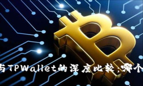 麦子钱包与TPWallet的深度比较：哪个更适合你？
