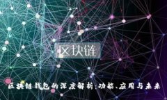 区块链钱包的深度解析：