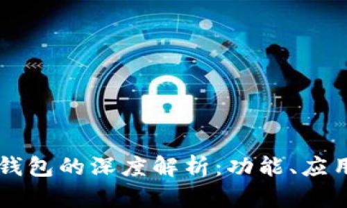 区块链钱包的深度解析：功能、应用与未来