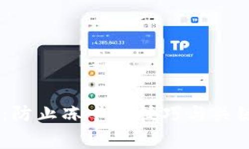 USDT钱包：防止冻卡的技巧与关键注意事项