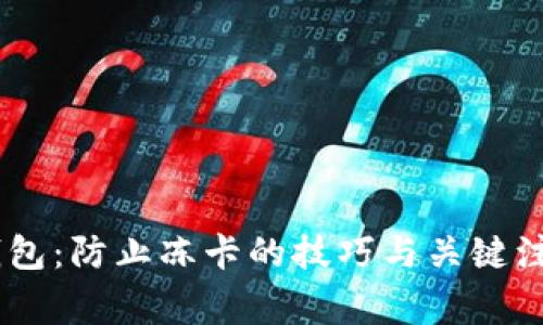USDT钱包：防止冻卡的技巧与关键注意事项