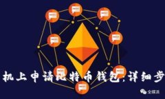 如何在手机上申请比特币