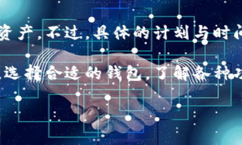   如何解决Token.im钱包中没有比特币的困惑？ / 
 guanjianci Token.im, 比特币, 数字钱包 /guanjianci 

什么是Token.im钱包？
Token.im钱包是一款致力于提供安全、便捷的数字资产管理服务的加密货币钱包。它支持多种数字货币的存储和管理，其中包括以太坊及其各种代币（ERC20代币）。开发者的目标是帮助用户更轻松地进行数字资产管理，实现资产的安全性与控制权。Token.im钱包以其用户友好的界面和高效的交易处理速度受到许多用户的青睐。

然而，尽管Token.im钱包在加密社区中享有良好的声誉，许多用户在使用该钱包时仍可能会遇到不同的问题。其中一个常见的问题便是：为什么我在Token.im钱包中看不到我的比特币？这对于许多用户来说，尤其是随着比特币价格的波动，可能会引发许多疑虑和不安。

Token.im钱包不支持比特币的原因
Token.im钱包的设计初衷是为了支持以太坊及其生态系统中的代币，这就意味着它并不原生支持比特币。比特币和以太坊的底层技术及地址生成机制是不同的，所以Token.im钱包无法自然地显示比特币余额。

比特币是一种基于工作量证明（PoW）的加密货币，主要用作数字货币和价值储存工具。而以太坊则不同，它是一个去中心化的平台，支持智能合约和去中心化应用（dApps）。二者之间的这些技术差异显然导致了Token.im钱包在比特币的支持上不够完善。

如果用户在Token.im中想要管理比特币，可能需要使用专门的比特币钱包，例如Blockchain.com、Coinbase等其他平台。这种情况下，用户必须意识到不同钱包间的资金转移方式、一旦管理不同种类的资产如何选择相应的钱包等。

如何查看或管理我的比特币？
如果你发现自己的Token.im钱包没有比特币，而你又希望能够管理你的比特币资产，这里有几个步骤可以帮助你完成。

首先，建议用户在使用Token.im钱包之前，创建一个专门的比特币钱包。你可以选择像Coinbase或Blockchain.com等平台。完成注册和身份验证后，系统将为你生成一个比特币地址。在你的新钱包中，你将能够接收、存储和发送比特币。

一旦你的比特币地址创建完成，你可以通过将你的比特币从交易所转移到这个新钱包来开始进行管理。在许多交易所中，只需找到对应的提现或转账功能，粘贴你的比特币地址并确认转账即可。请务必注意转账的手续费，并确保地址输入正确以免资金损失。

加密货币管理的最佳实践
在处理加密货币时，保持对安全性的高度重视是至关重要的。金融安全不仅包括钱包的选择，还包括如何存储和管理私钥，避免被黑客攻击或欺诈等问题。

以下是一些管理加密资产的最佳实践：首先，切勿将你的私钥与他人分享。私钥是进入你钱包的唯一钥匙，任何了解您私钥的个人都可以访问您的资产。其次，考虑使用硬件钱包，如Ledger或Trezor，这是一种离线存储设备，可以更好地保护你的资产。即使你的电脑或手机被感染，黑客也无法接触到存储在硬件钱包中的资产。

此外，保持软件和应用程序的更新也是至关重要的。开发者会定期推出更新以修复已知漏洞，让你的钱包保持在最新安全状态。如果不确定某个应用是否安全，务必要进行详细调查并查看用户评价。

常见问题解答（FAQ）

1. 为什么选择Token.im而不是其他钱包？
Token.im重视用户体验和安全性，它的设计理念是为用户提供一个快速、安全的数字资产管理平台。如果你主要通过以太坊进行交易或投资，Token.im将是一个理想的选择，因其钱包功能支持ERC20代币并与以太坊生态系统相整合。

同时，Token.im提供了一系列安全功能，包括私钥本地存储、密码保护和多重身份验证等，确保用户资产的安全。此外，Token.im也为用户提供了友好的界面及丰富的社区支持，使得初学者也能快速上手。

2. 如果我在Token.im中收到比特币怎么办？
由于Token.im本身不支持比特币，所以即使收到了比特币，用户也无法在该钱包中查看或管理。若遇到此问题，可以尝试创建一个支持比特币的外部钱包，然后将比特币提取到那个钱包。

在选择比特币钱包时务必考虑其安全性、用户评价、使用便利性等因素。同时确保在钱包中对比特币进行安全存储，这样才能保护你的数字资产不被盗用或丢失。

3. 使用Token.im钱包时我应注意哪些安全问题？
使用Token.im钱包时，用户应首要关注个人信息和资产的安全问题。确保使用强密码，避免使用可被轻易猜测的密码组合。同时，及时更新钱包软件，有助于防止已知漏洞被利用。

此外，请勿轻信来自陌生人或可疑来源的链接和信息，保持警惕，避免网络钓鱼攻击。如有必要，可考虑使用更为安全的硬件钱包或多重签名钱包进行大额资产存储，这可以有效降低资金被盗的风险。

4. Token.im未来的更新和支持计划？
Token.im团队始终关注市场反馈，并根据用户需求不断更新和改进功能。未来，团队可能会考虑加入对比特币的支持，帮助用户在一个平台上管理更多资产。不过，具体的计划与时间表需要关注Token.im官网及其官方社区，并了解最新的发展动态。

通过上述探讨，我们可以看出，尽管Token.im钱包在处理比特币方面有所局限，但在其他领域它依然具备强大的优势。对于每位数字资产的管理者而言，选择合适的钱包，了解各种功能及其限制是成功管理资产的重要因素。

总之，保持对区块链技术的学习与了解，并根据自身的需求合理选择钱包，才能使加密资产获得最好的保护，确保在数字货币的变革中不被落下。