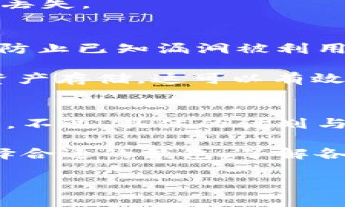   如何解决Token.im钱包中没有比特币的困惑？ / 
 guanjianci Token.im, 比特币, 数字钱包 /guanjianci 

什么是Token.im钱包？
Token.im钱包是一款致力于提供安全、便捷的数字资产管理服务的加密货币钱包。它支持多种数字货币的存储和管理，其中包括以太坊及其各种代币（ERC20代币）。开发者的目标是帮助用户更轻松地进行数字资产管理，实现资产的安全性与控制权。Token.im钱包以其用户友好的界面和高效的交易处理速度受到许多用户的青睐。

然而，尽管Token.im钱包在加密社区中享有良好的声誉，许多用户在使用该钱包时仍可能会遇到不同的问题。其中一个常见的问题便是：为什么我在Token.im钱包中看不到我的比特币？这对于许多用户来说，尤其是随着比特币价格的波动，可能会引发许多疑虑和不安。

Token.im钱包不支持比特币的原因
Token.im钱包的设计初衷是为了支持以太坊及其生态系统中的代币，这就意味着它并不原生支持比特币。比特币和以太坊的底层技术及地址生成机制是不同的，所以Token.im钱包无法自然地显示比特币余额。

比特币是一种基于工作量证明（PoW）的加密货币，主要用作数字货币和价值储存工具。而以太坊则不同，它是一个去中心化的平台，支持智能合约和去中心化应用（dApps）。二者之间的这些技术差异显然导致了Token.im钱包在比特币的支持上不够完善。

如果用户在Token.im中想要管理比特币，可能需要使用专门的比特币钱包，例如Blockchain.com、Coinbase等其他平台。这种情况下，用户必须意识到不同钱包间的资金转移方式、一旦管理不同种类的资产如何选择相应的钱包等。

如何查看或管理我的比特币？
如果你发现自己的Token.im钱包没有比特币，而你又希望能够管理你的比特币资产，这里有几个步骤可以帮助你完成。

首先，建议用户在使用Token.im钱包之前，创建一个专门的比特币钱包。你可以选择像Coinbase或Blockchain.com等平台。完成注册和身份验证后，系统将为你生成一个比特币地址。在你的新钱包中，你将能够接收、存储和发送比特币。

一旦你的比特币地址创建完成，你可以通过将你的比特币从交易所转移到这个新钱包来开始进行管理。在许多交易所中，只需找到对应的提现或转账功能，粘贴你的比特币地址并确认转账即可。请务必注意转账的手续费，并确保地址输入正确以免资金损失。

加密货币管理的最佳实践
在处理加密货币时，保持对安全性的高度重视是至关重要的。金融安全不仅包括钱包的选择，还包括如何存储和管理私钥，避免被黑客攻击或欺诈等问题。

以下是一些管理加密资产的最佳实践：首先，切勿将你的私钥与他人分享。私钥是进入你钱包的唯一钥匙，任何了解您私钥的个人都可以访问您的资产。其次，考虑使用硬件钱包，如Ledger或Trezor，这是一种离线存储设备，可以更好地保护你的资产。即使你的电脑或手机被感染，黑客也无法接触到存储在硬件钱包中的资产。

此外，保持软件和应用程序的更新也是至关重要的。开发者会定期推出更新以修复已知漏洞，让你的钱包保持在最新安全状态。如果不确定某个应用是否安全，务必要进行详细调查并查看用户评价。

常见问题解答（FAQ）

1. 为什么选择Token.im而不是其他钱包？
Token.im重视用户体验和安全性，它的设计理念是为用户提供一个快速、安全的数字资产管理平台。如果你主要通过以太坊进行交易或投资，Token.im将是一个理想的选择，因其钱包功能支持ERC20代币并与以太坊生态系统相整合。

同时，Token.im提供了一系列安全功能，包括私钥本地存储、密码保护和多重身份验证等，确保用户资产的安全。此外，Token.im也为用户提供了友好的界面及丰富的社区支持，使得初学者也能快速上手。

2. 如果我在Token.im中收到比特币怎么办？
由于Token.im本身不支持比特币，所以即使收到了比特币，用户也无法在该钱包中查看或管理。若遇到此问题，可以尝试创建一个支持比特币的外部钱包，然后将比特币提取到那个钱包。

在选择比特币钱包时务必考虑其安全性、用户评价、使用便利性等因素。同时确保在钱包中对比特币进行安全存储，这样才能保护你的数字资产不被盗用或丢失。

3. 使用Token.im钱包时我应注意哪些安全问题？
使用Token.im钱包时，用户应首要关注个人信息和资产的安全问题。确保使用强密码，避免使用可被轻易猜测的密码组合。同时，及时更新钱包软件，有助于防止已知漏洞被利用。

此外，请勿轻信来自陌生人或可疑来源的链接和信息，保持警惕，避免网络钓鱼攻击。如有必要，可考虑使用更为安全的硬件钱包或多重签名钱包进行大额资产存储，这可以有效降低资金被盗的风险。

4. Token.im未来的更新和支持计划？
Token.im团队始终关注市场反馈，并根据用户需求不断更新和改进功能。未来，团队可能会考虑加入对比特币的支持，帮助用户在一个平台上管理更多资产。不过，具体的计划与时间表需要关注Token.im官网及其官方社区，并了解最新的发展动态。

通过上述探讨，我们可以看出，尽管Token.im钱包在处理比特币方面有所局限，但在其他领域它依然具备强大的优势。对于每位数字资产的管理者而言，选择合适的钱包，了解各种功能及其限制是成功管理资产的重要因素。

总之，保持对区块链技术的学习与了解，并根据自身的需求合理选择钱包，才能使加密资产获得最好的保护，确保在数字货币的变革中不被落下。