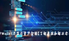 TPWallet不显示资产金额？了