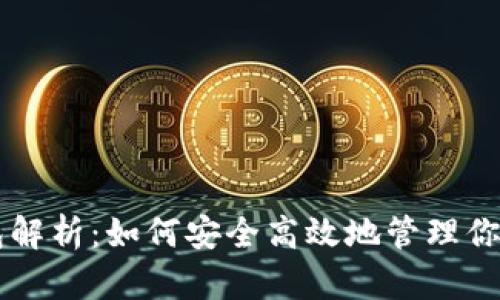 以太坊钱包解析：如何安全高效地管理你的数字资产