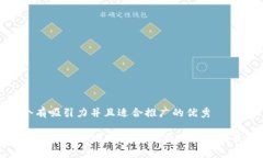 思考一个有吸引力并且适