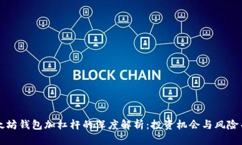 以太坊钱包加杠杆的深度解析：投资机会与风险并存