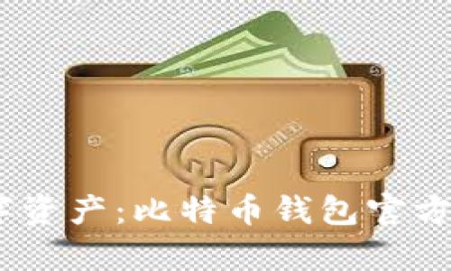 构建安全数字资产：比特币钱包官方APP完全解析