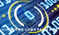 tpwallet：选择最佳区块链钱