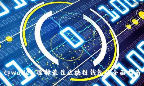 tpwallet：选择最佳区块链钱包的全面指南