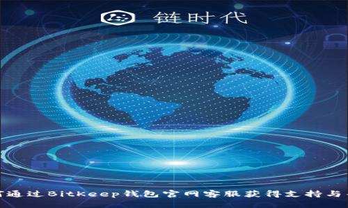 如何通过BitKeep钱包官网客服获得支持与帮助
