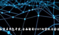 : 虚拟货币钱包开发：全面
