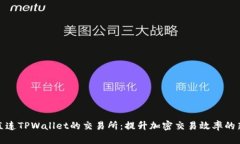 揭秘直连TPWallet的交易所：